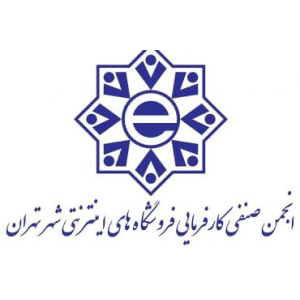 انجمن فروشگاه های اینترنتی تهران