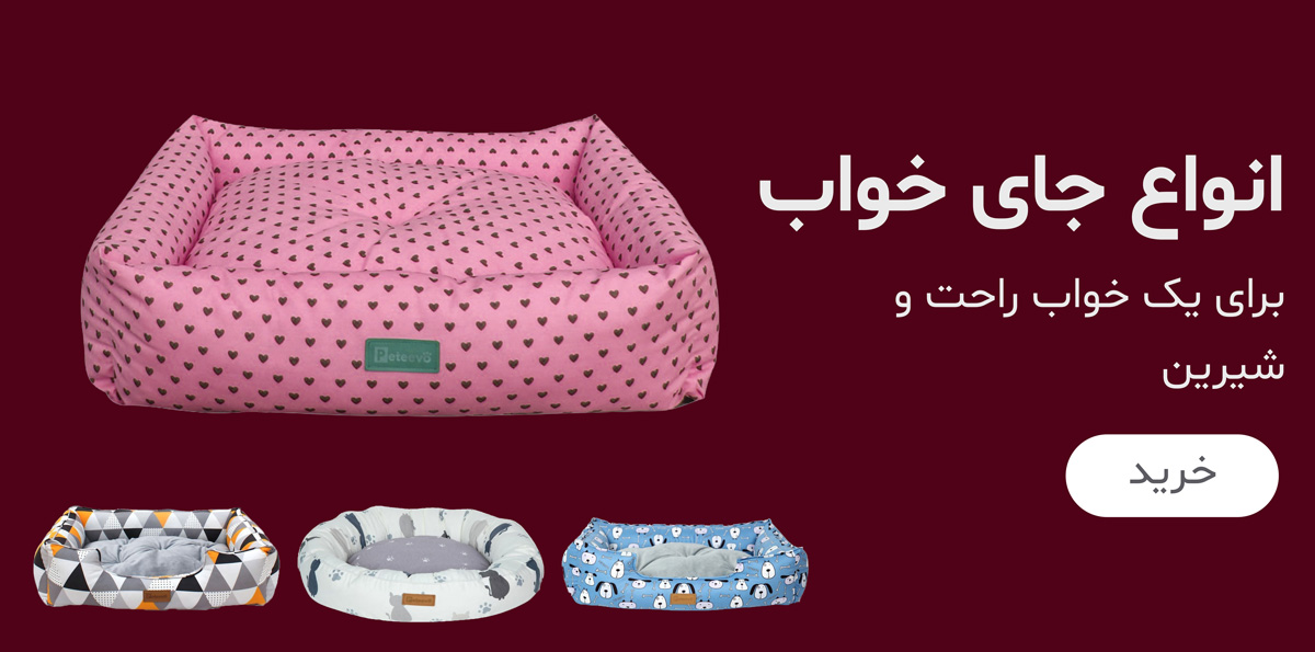 جای خواب