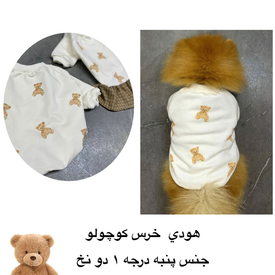 لباس هودی بدون کلاه سگ و گربه خرسی پسرانه