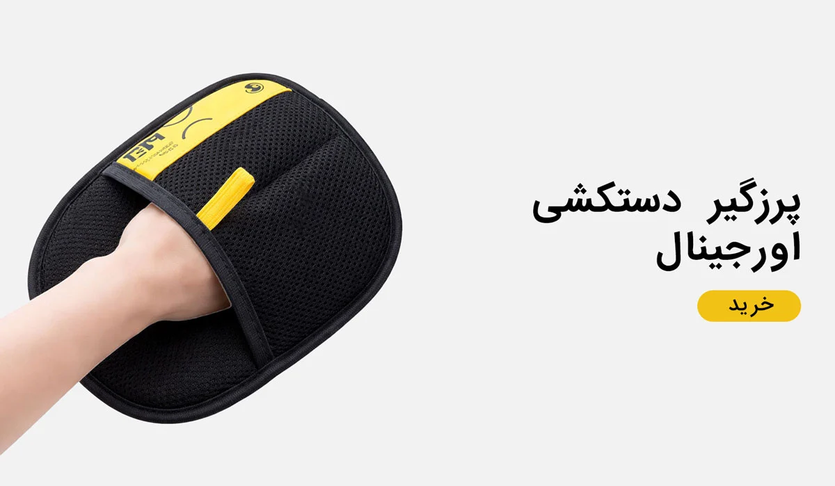 پرزگیر دستکشی